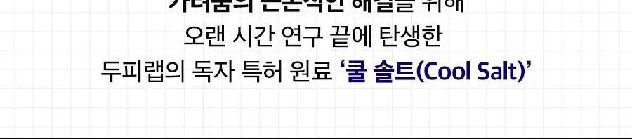[두피쿨링/가려움 개선] 닥터지 두피랩 쿨 솔트 롱라스팅 쿨링 헤어 토닉 100ml 상세페이지 8